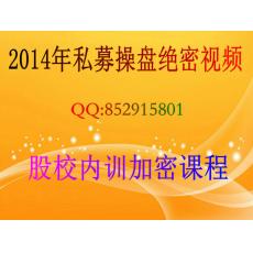 2014年私募操盘绝密股校内部培训加密视频教程
