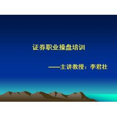 李君壮清华大学证券职业操盘培训（讲义）