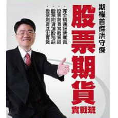 洪守杰 多空技术基本面组合操作 股票期货实战培训视频课程