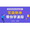 交易之家拔胖 波段突破入场止盈平仓策略账单复盘 期货内部培训...