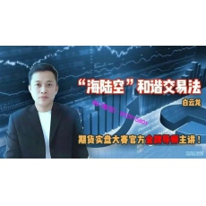白云龙 海陆空和谐波交易法行情判断及应用 期货面授班培训课程 赠讲义